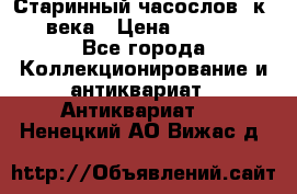 Старинный часослов, к.19 века › Цена ­ 50 000 - Все города Коллекционирование и антиквариат » Антиквариат   . Ненецкий АО,Вижас д.